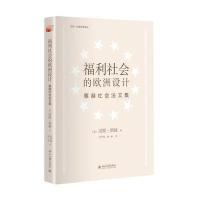 福利社会的欧洲设计:察赫社会法文集Hans9787301243275