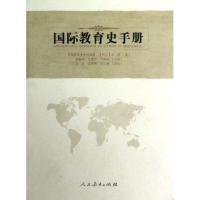 国际教育史手册[俄罗斯]萨利莫娃 [荷9787107236822