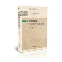 商品投机法律调控问题研究夏黑讯9787510211799