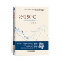 冷暖50℃:从股市K线到珠峰雪线方泉9787111471325