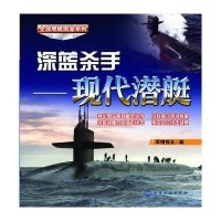 深蓝杀手:现代潜艇无9787122207463