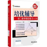 培优辅导(BS版)(初2数学跟踪练习 上)无9787121235641