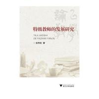 特级教师的发展研究张寿松9787308134156