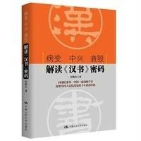 病变 中兴 衰毁:解读《汉书密码》时殷弘9787300192611