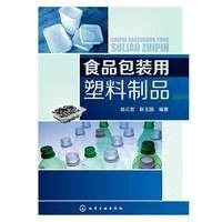 食品包装用塑料制品无9787122206718