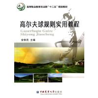 高尔夫球规则实用教程安铁民9787565509223