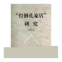 "打倒孔家店"研究杨华丽9787010133881