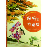 安安的竹蜻蜓(美绘注音版)(4)殷健灵9787553710846