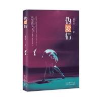 伪爱情温亚军9787530213728