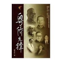 粤侨先锋黄方生9787566807038