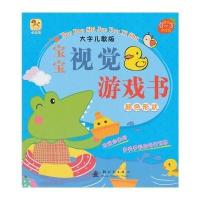 宝宝视觉游戏书:适合0-3岁宝宝(大字儿歌版)(颜色形状)无9787504221964