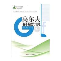 高尔夫赛事组织与管理无9787563729166
