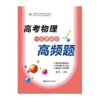 高考物理一定要做的高频题无9787562838821