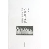 舞蹈人体语言解读/无声的言说刘建9787105046300