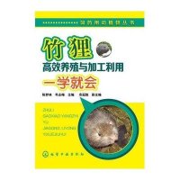 竹狸高效养殖与加工利用一学就会无9787122208309