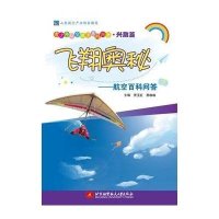 飞翔奥秘:航空百科问答(兴趣篇)无9787512414402