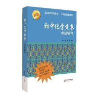 初中化学竞赛考前辅导 新版(新版)朱云祖9787567515147