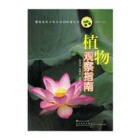 植物观察指南无9787540690328