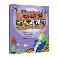 知道不知道?地球上的那些怪房子无9787229071226