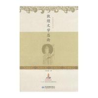 敦煌文学总论伏俊琏9787542323934