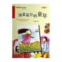 油菜花开的童年谭湘豫9787508290942