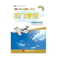 放飞梦想--航模制作初步/青少年航空教育系列图书贾玉红//胡波//袁伟9787512414426