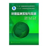环境监测实验与实训/严金龙严金龙9787122203434