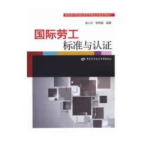 国际劳工标准与认证无9787516708934