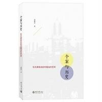 个案与历史:与天津有关的中国当代艺术郭雅希9787301244579