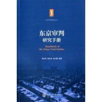 东京审判研究手册（2）无9787313103802