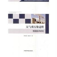 大气重污染过程预测技术研究程水源9787511117595