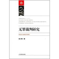 无罪裁判研究袁小刚9787510909269