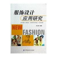 服饰设计应用研究无9787518002528