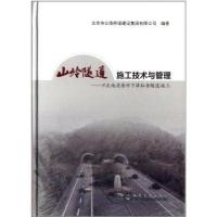 山岭隧道施工技术与管理 :不良地质条件下潭柘寺隧道施工北京市公路桥梁建设集团有限公司9787114109966
