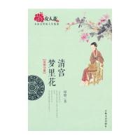 清宫梦里花(清朝分册)绿蜡9787547218990