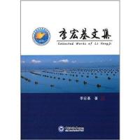 李宏基文集李宏基9787567001923