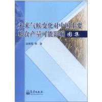 未来气候变化对中国主要粮食产量可能影响图集9787502953775