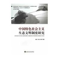 中国特色社会主义生态文明制度研究/中国特色社会主义五位一体的制度建设丛书杨志9787514147339