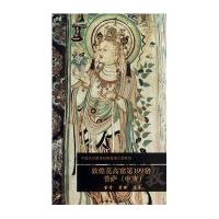 敦煌莫高窟D199窟无9787501037704