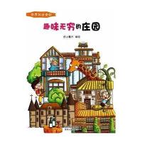 趣味无穷的庄园纸上魔方9787221117540