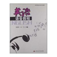 英语语音教程倪贤祥9787564319571