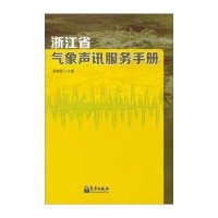 浙江省气象声讯服务手册无9787502959142