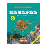 章鱼和蓝环章鱼无9787502789176