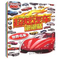 超炫汽车泡泡贴(赛车与跑车)无9787122201447