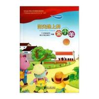 阳光路上的金小羊(小学彩绘本)无9787549109135