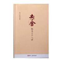 老舍散文三十八讲:附原文吴小美9787802418929