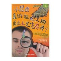 真的是这样吗??小昆虫真的能在人的眼睫毛里生存吗?(4)梅丽莎.斯图尔特9787561183212