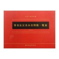 罪名认定及办案期限一览表邹志刚9787547608685
