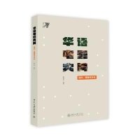 华语电影大片:创作、营销与文化*旭*9787301244647