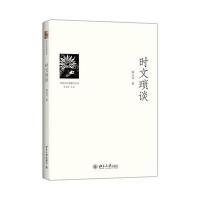 时文琐谈郜元宝9787301245019